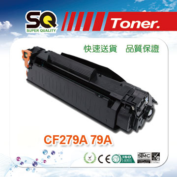 【SQ TONER 】HP CF279A 79A 黑色相容碳粉匣