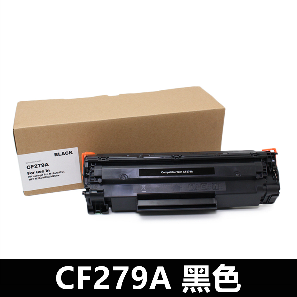 For HP CF279A/79A 黑色相容碳粉匣