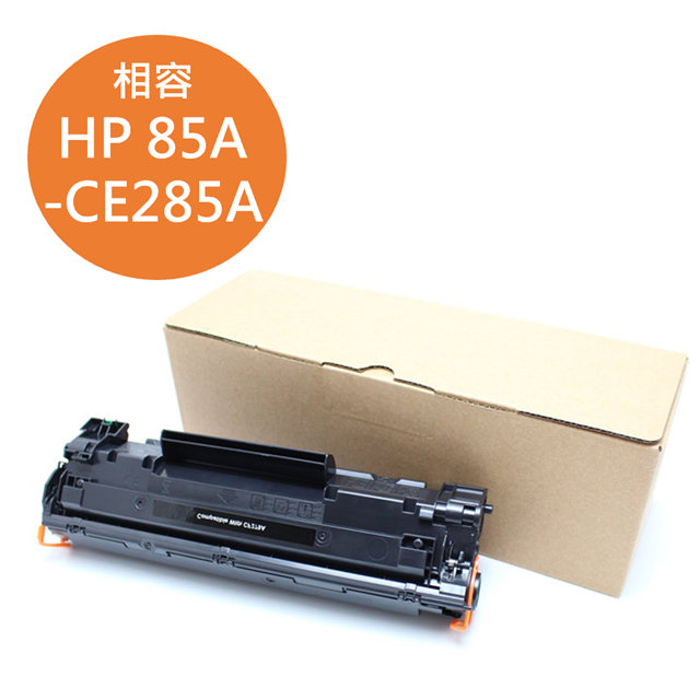 For HP CE285A/85A 黑色相容碳粉匣