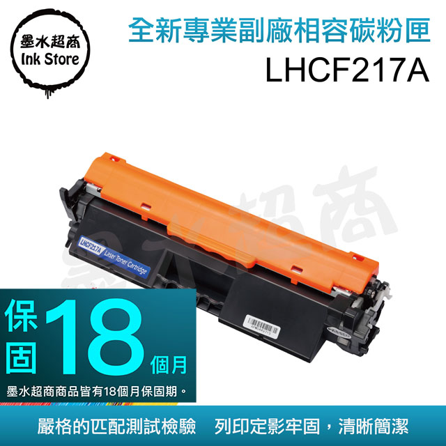 墨水超商 for HP CF217A(17A) 全新副廠碳粉匣