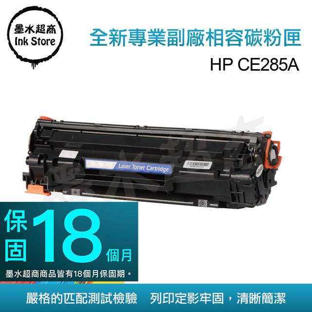 墨水超商 for HP CE285A(85A) 全新副廠碳粉匣