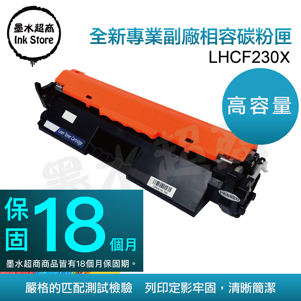 墨水超商 for HP CF230X(30X) 全新副廠碳粉匣