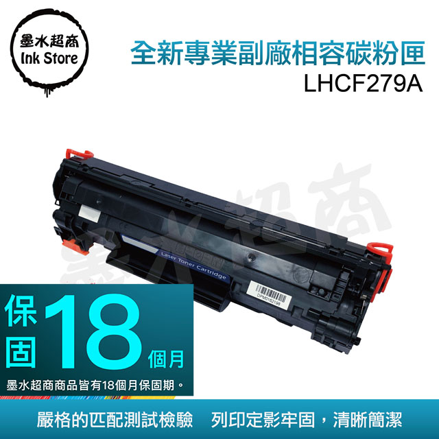 墨水超商 for HP CF279A(79A) 全新副廠碳粉匣