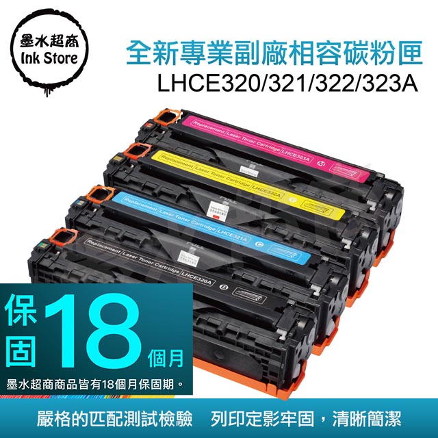墨水超商 for HP CE320A． CE321A．CE322A．CE323A (128A)四色 全新副廠碳粉匣