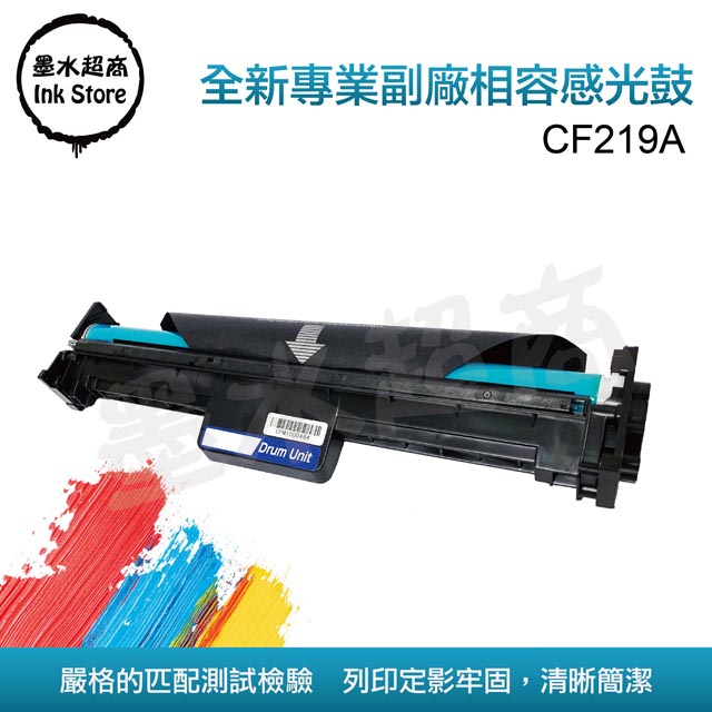 墨水超商 for HP CF219A 全新副廠感光鼓