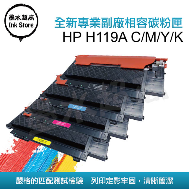 墨水超商 for HP H119A W2090A BK / W2091 C / W2092A Y / W2093A M 四色 全新副廠碳粉匣