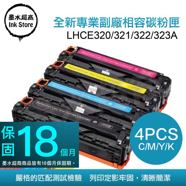 墨水超商 for HP CE320A． CE321A．CE322A．CE323A (128A)全新副廠碳粉匣 四色組