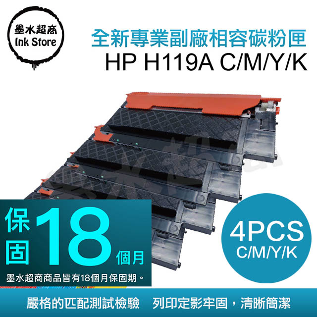 墨水超商 for HP H119A W2090A BK / W2091 C / W2092A Y / W2093A M 四色組 全新副廠碳粉匣