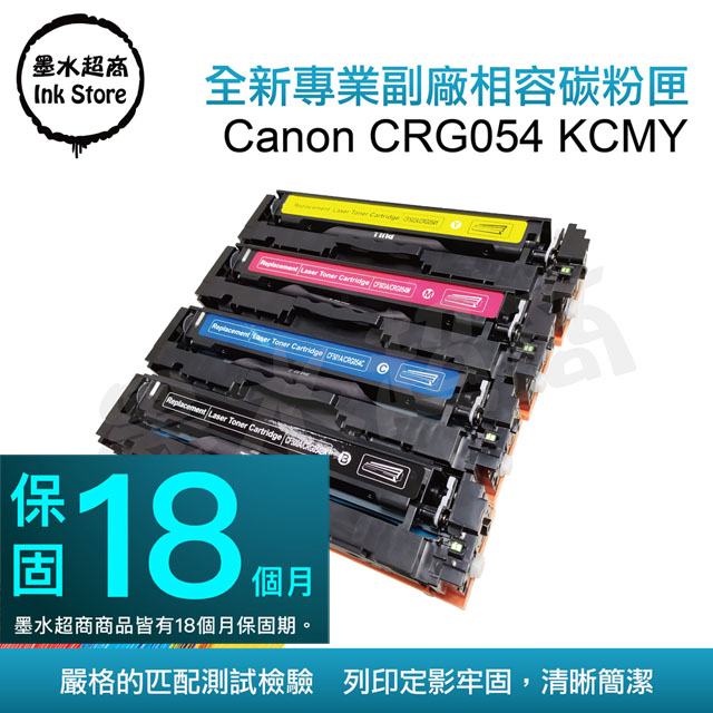 墨水超商 for CANON CRG-054黑/藍/紅/黃 四色 全新副廠碳粉匣