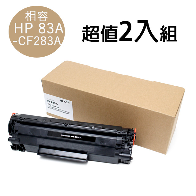 (2入組)For HP CF283A/83A 黑色相容碳粉匣 M127fn /M201/ M125