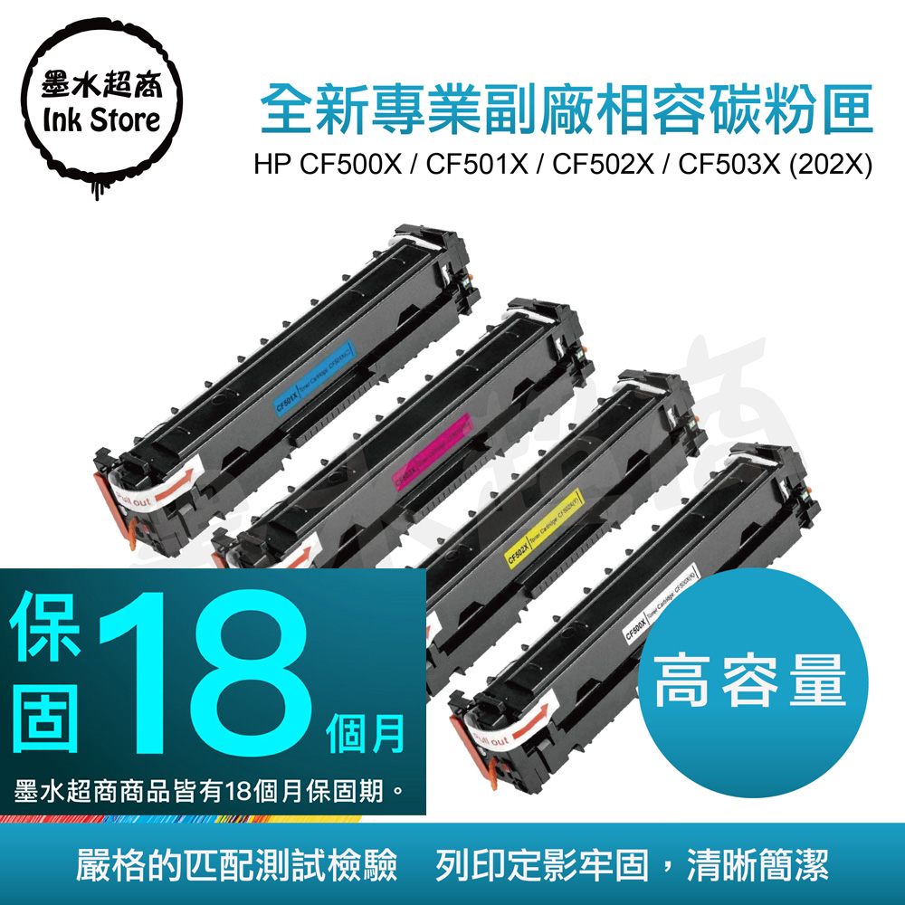 墨水超商 for HP CF500X / CF501X / CF502X / CF503X (202X)副廠高印量黑色碳粉匣