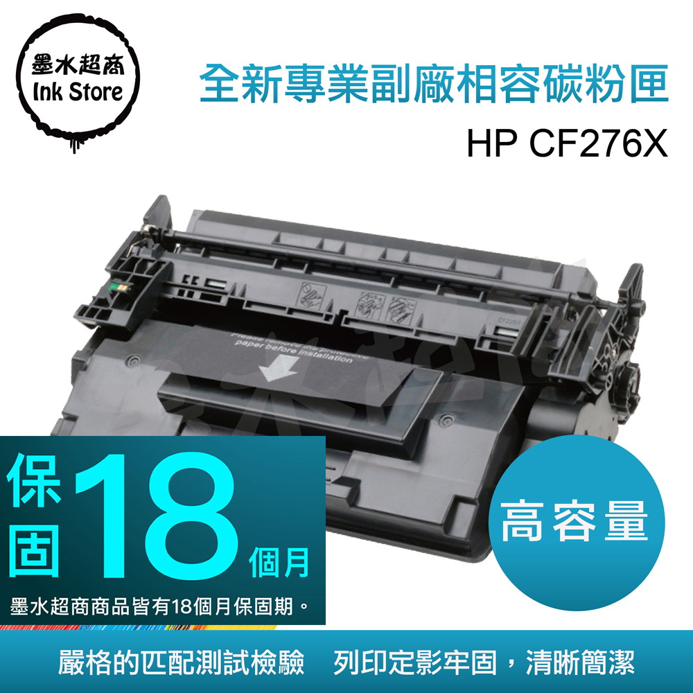 墨水超商 for HP CF276X(76X) 全新副廠碳粉匣