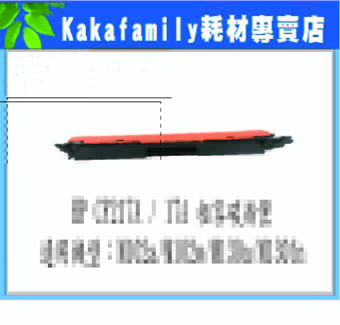卡卡家族】HP CF 217A相容碳粉匣 適用機型：M102a / M102w / M130a / M130fn