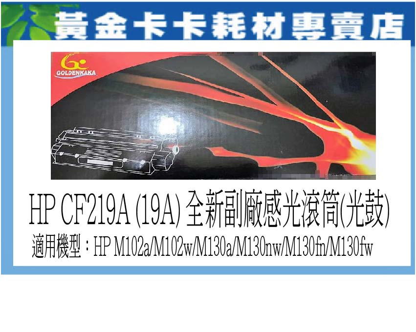 【卡卡家族】HP CF 219A 全新副廠感光滾筒 適用機型:M102a/M102w/M130a/M130nw/M130fn/M130fw