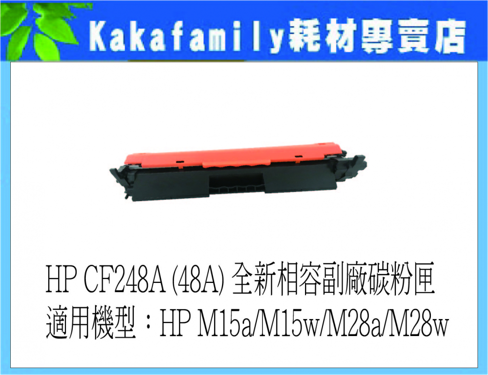 【卡卡家族】HP CF 248A相容碳粉匣 適用機型：HP M15a/M15w/M28a/M28w
