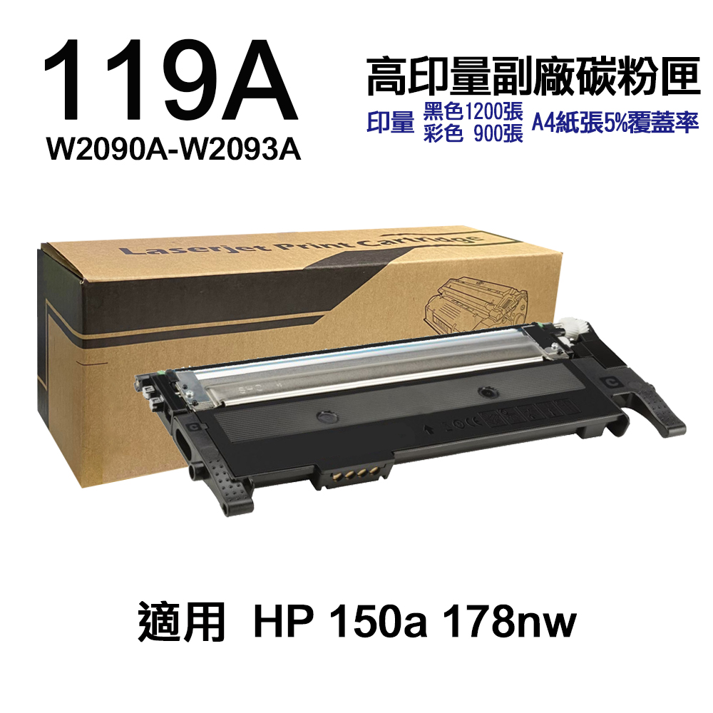 HP W2090A W2091A W2092A W2093A 119A 高印量副廠碳粉匣【含全新晶片 可直接讀取 可看存量】