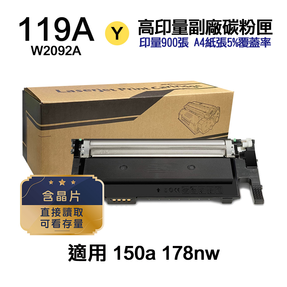 HP 119A W2092A 黃色 高印量副廠碳粉匣【內含晶片 直接讀取 可看存量】