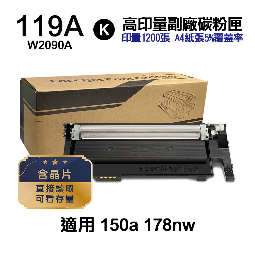 HP 119A W2090A 黑色 高印量副廠碳粉匣【內含晶片 直接讀取 可看存量】