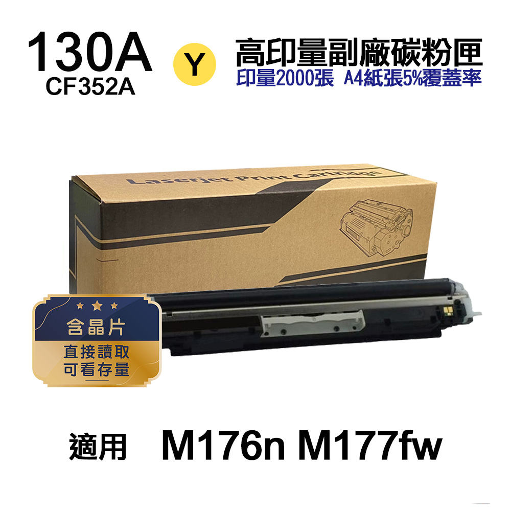 HP 130A CF352A 黃色 高印量副廠碳粉匣【內含晶片 直接讀取 可看存量】