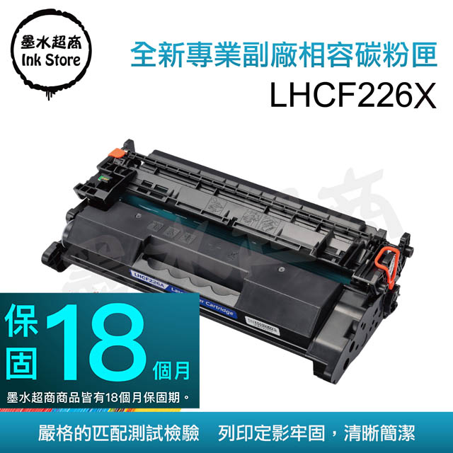 墨水超商 for HP CF226X(26X) 全新副廠碳粉匣