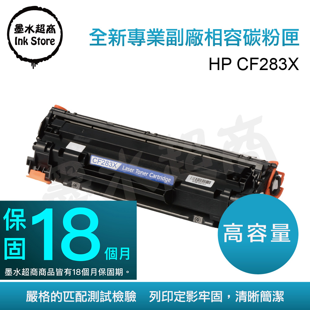 墨水超商 for HP CF283X(83X) 全新副廠碳粉匣