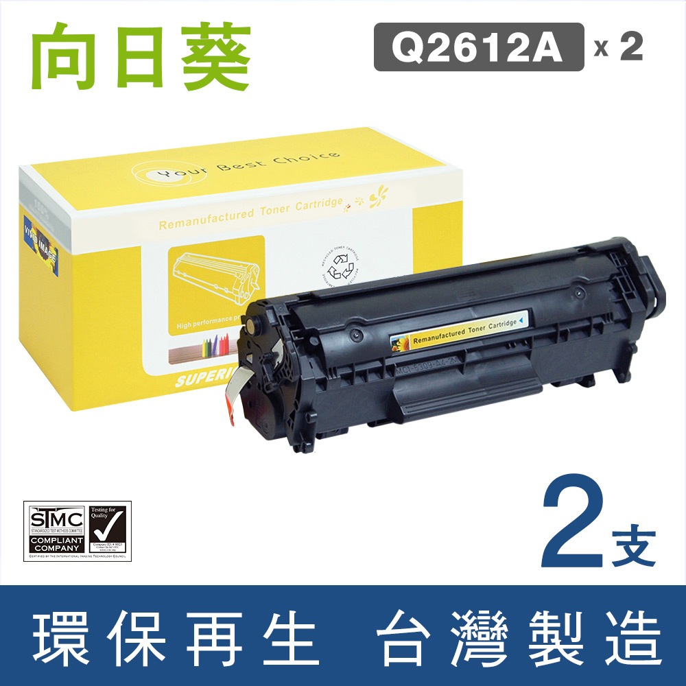 【向日葵】for HP 2黑 Q2612A/12A 環保碳粉匣