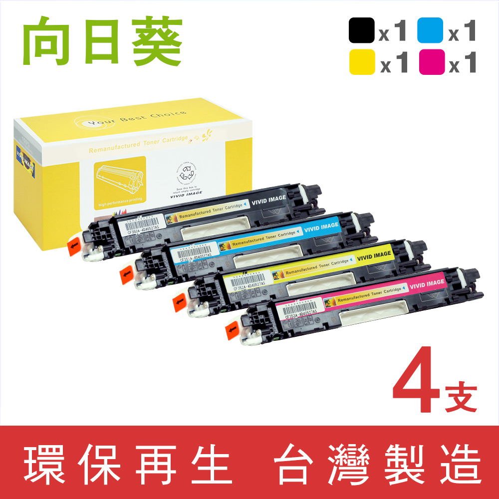 【向日葵】for HP 1黑3彩 CF350A/CF351A/CF352A/CF353A (130A) 環保碳粉匣