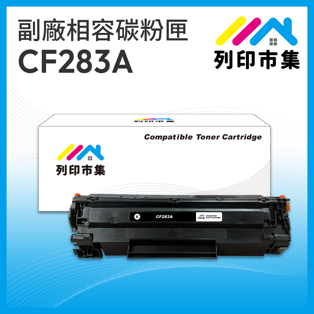 【列印市集】HP CF283A / 83A 相容 副廠碳粉匣 適用機型 M201dw/M125nw/M127fw/M125a/M127fn
