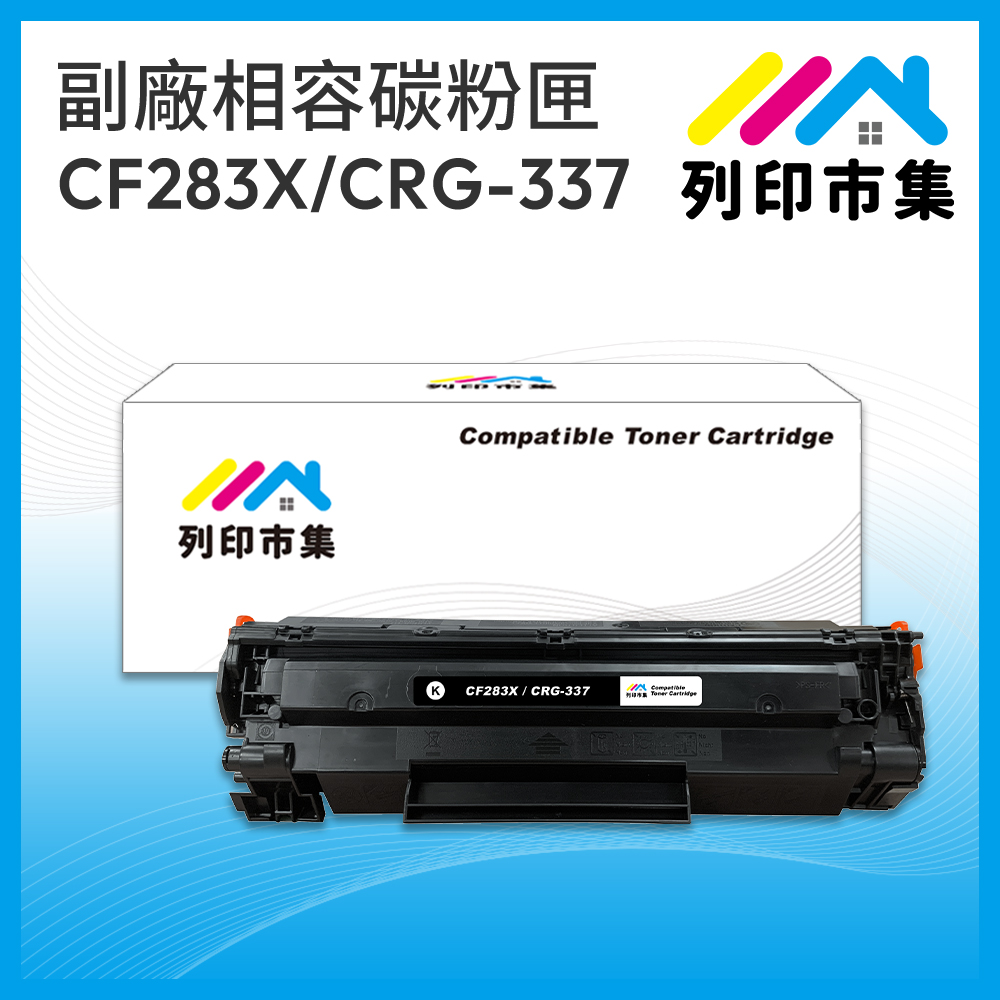 【列印市集】HP CF283X / 83X / CRG-337 相容 副廠碳粉匣 適用機型 M201dw/M201n/MF212w