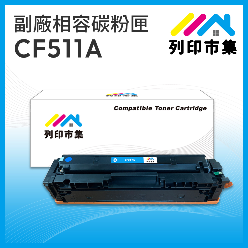 【列印市集】HP CF511A (204A) 藍色 相容 副廠碳粉匣 適用機型 M154nw / M181fw