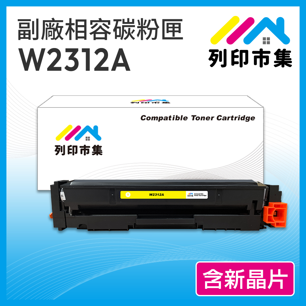【列印市集】HP W2312A (215A) 黃色 含新晶片 相容 副廠碳粉匣 適用機型 M155nw/M182/M183fw