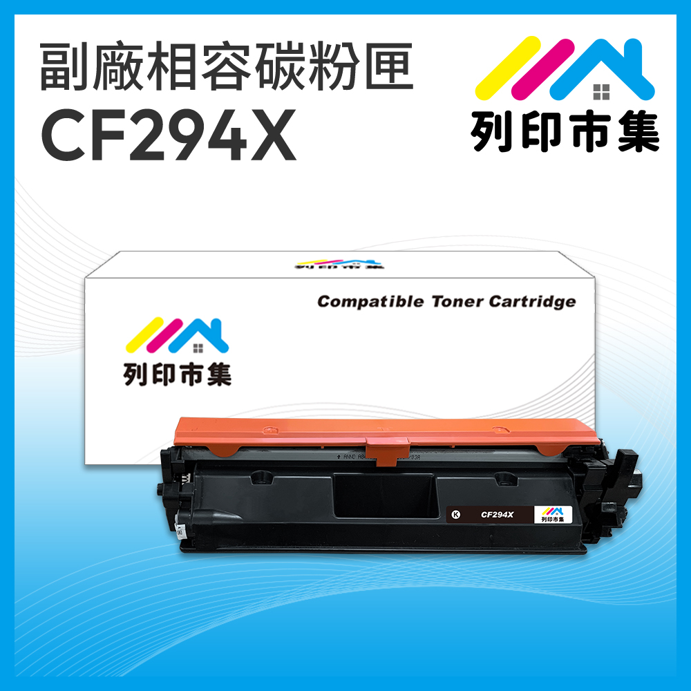 【列印市集】for HP CF294X / 94X 黑色高容量 相容 副廠碳粉匣 /適用機型 LJ Pro M148dw