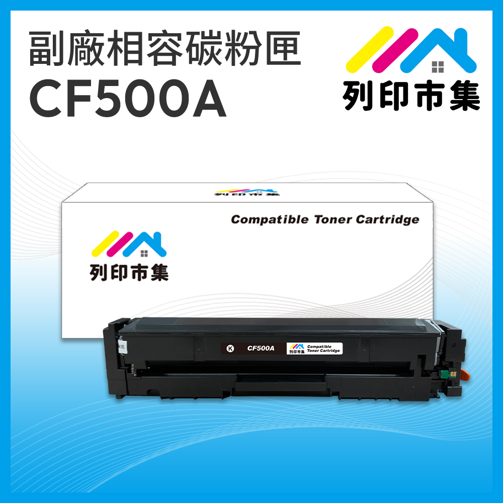 【列印市集】for HP CF500A / 202A 黑色 相容 副廠碳粉匣 適用機型 M254dn/M254dw/M280nw