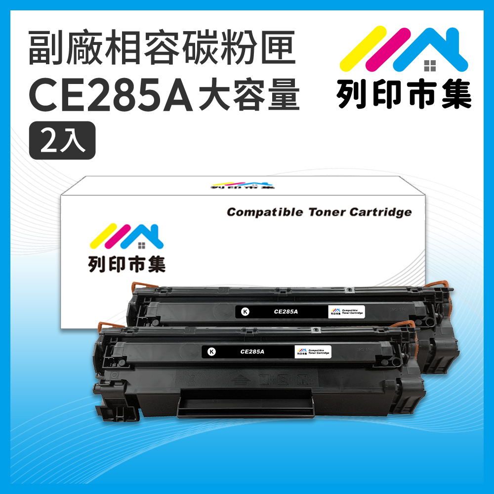 【列印市集】for HP 2黑超值組 CE285A / 85A 大容量 相容 副廠碳粉匣