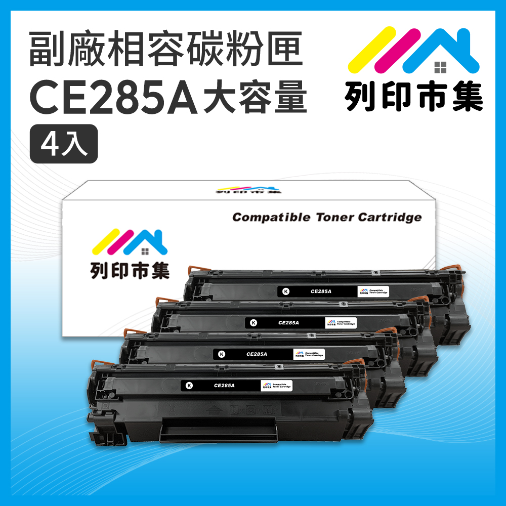 【列印市集】for HP 4黑超值組 CE285A / 85A 大容量 相容 副廠碳粉匣