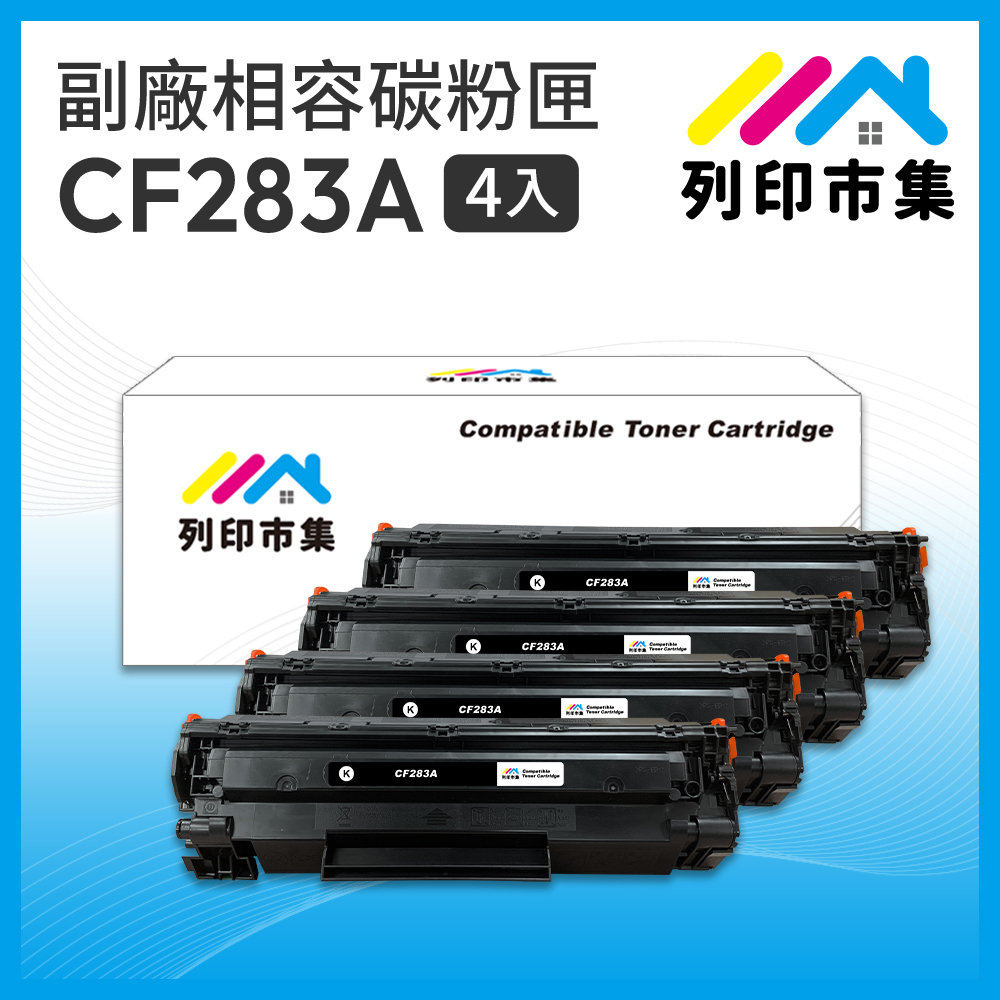 【列印市集】for HP 4黑超值組 CF283A / 83A 相容 副廠碳粉匣