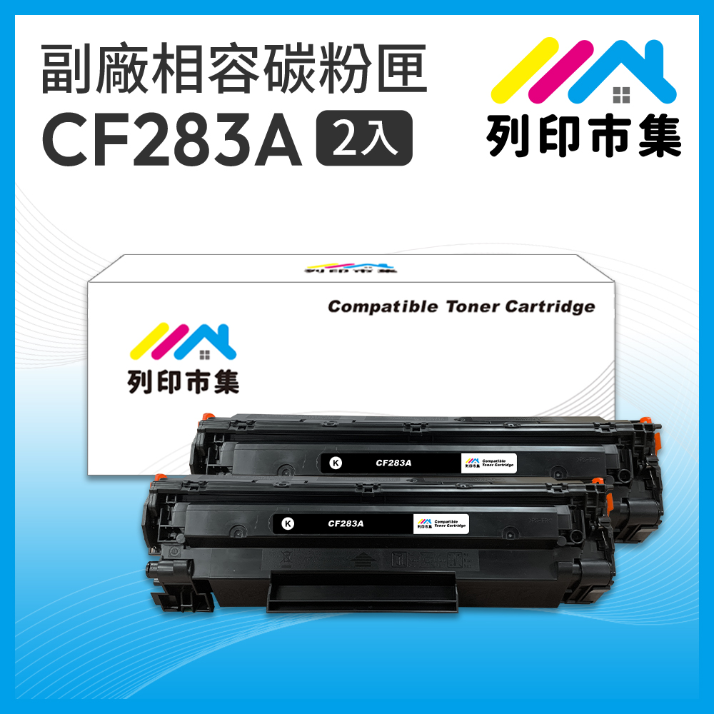 【列印市集】for HP 2黑超值組 CF283A / 83A 相容 副廠碳粉匣