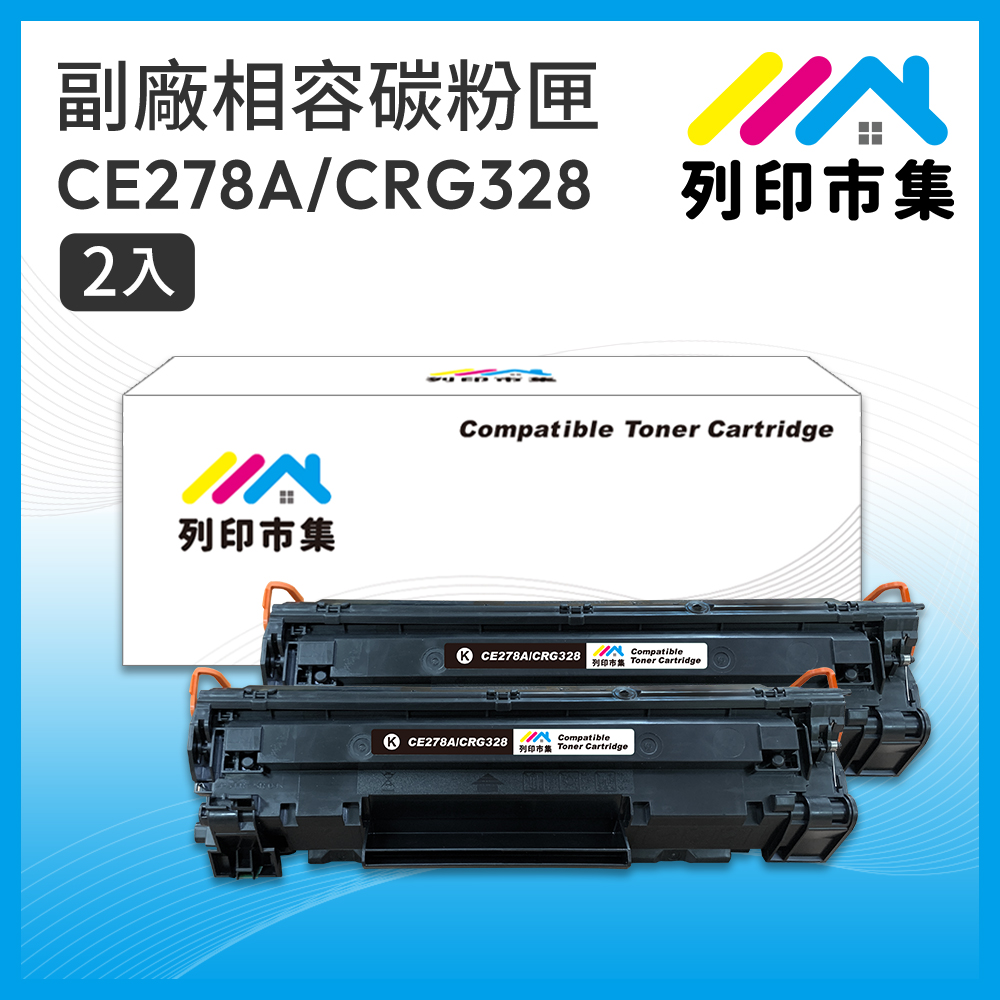 【列印市集】for HP 2黑超值組 CE278A / 78A / CANON CRG328 相容 副廠碳粉匣