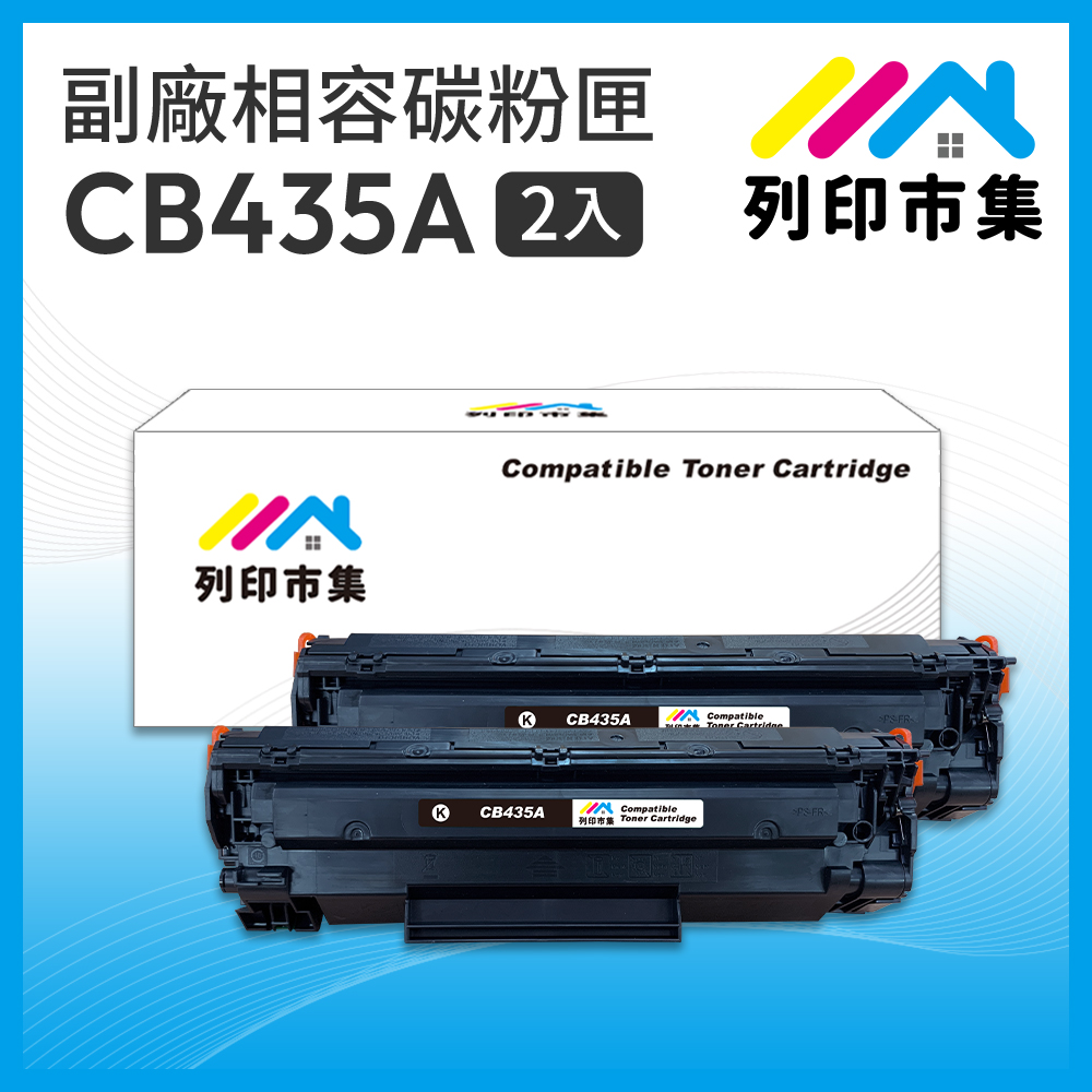 【列印市集】for HP 2黑超值組 CB435A / 35A 相容 副廠碳粉匣
