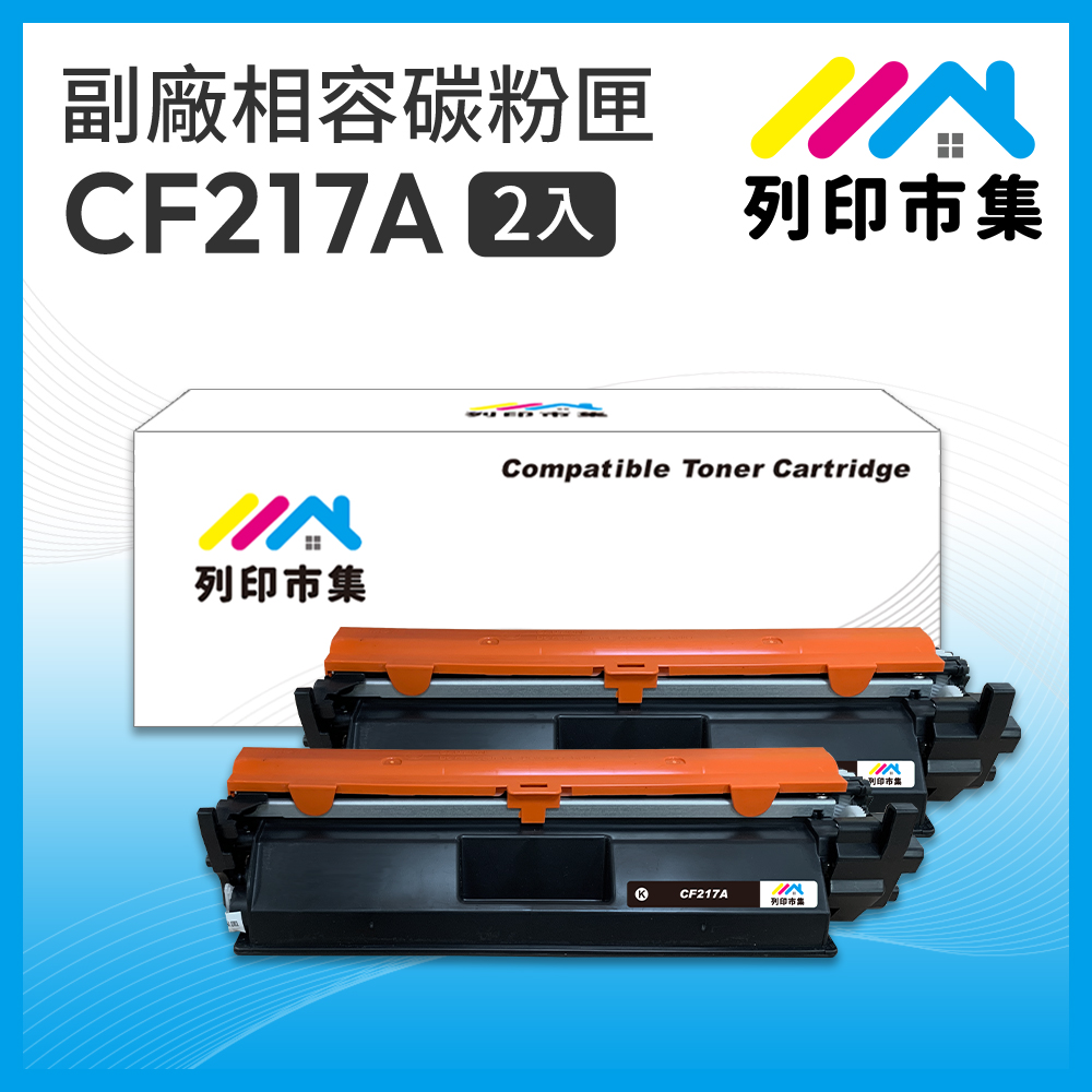 【列印市集】for HP 2黑超值組 CF217A / 17A 相容 副廠碳粉匣