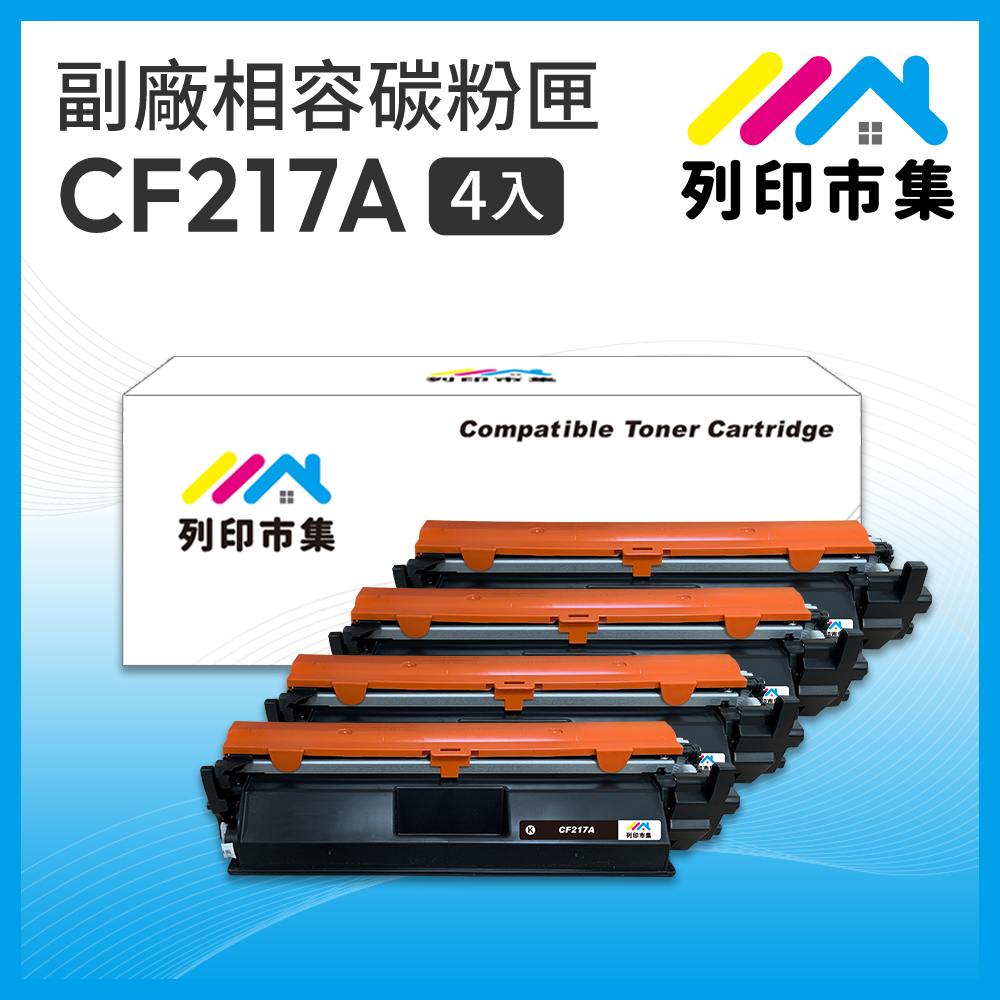 【列印市集】for HP 4黑超值組 CF217A / 17A 相容 副廠碳粉匣