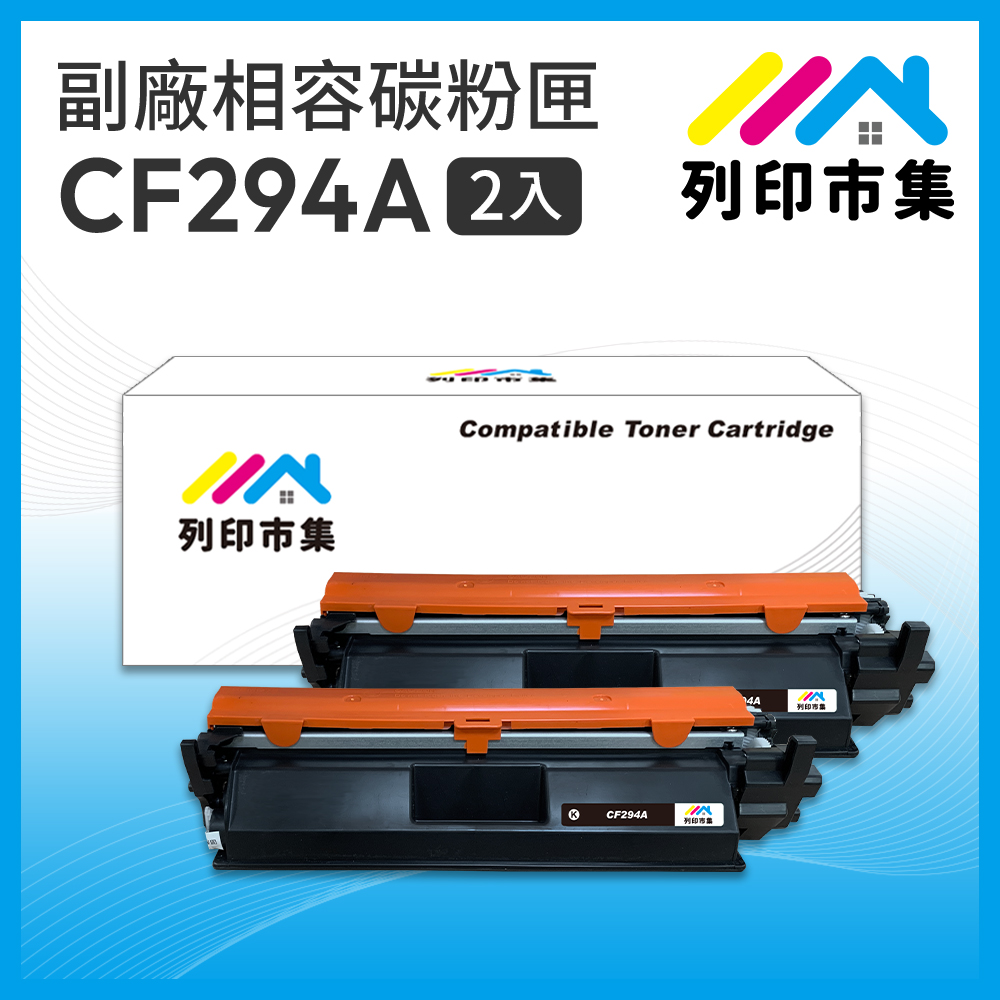 【列印市集】for HP 2黑超值組 CF294A / 94A 相容 副廠碳粉匣