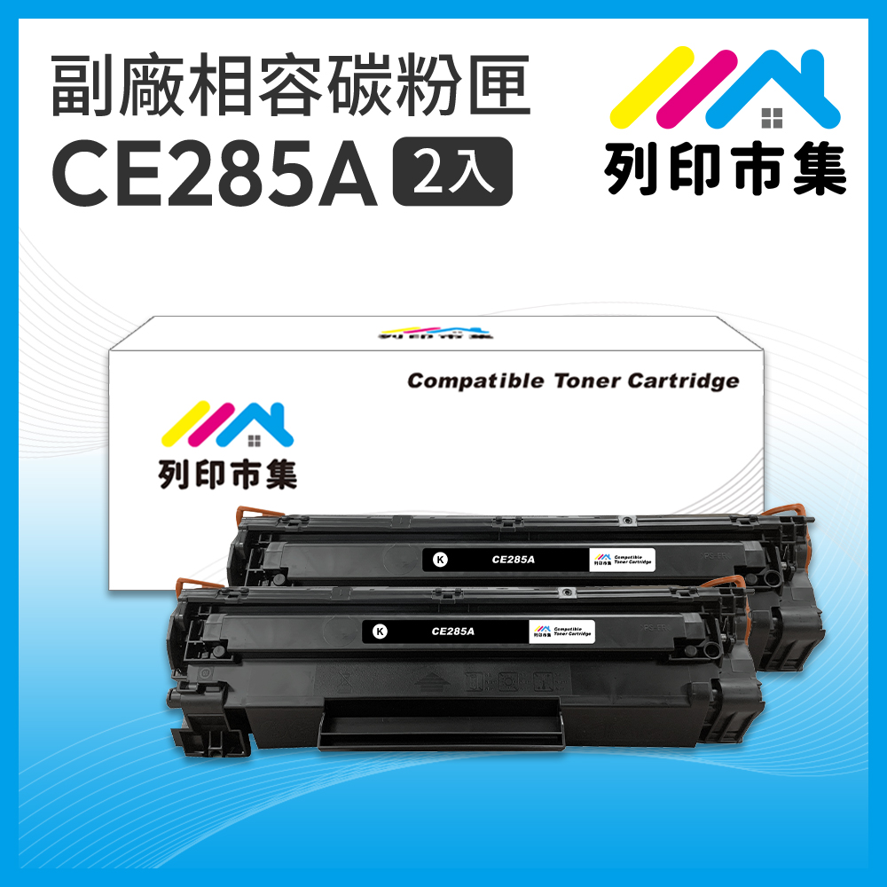 【列印市集】for HP 2黑超值組 CE285A / 85A 相容碳粉匣