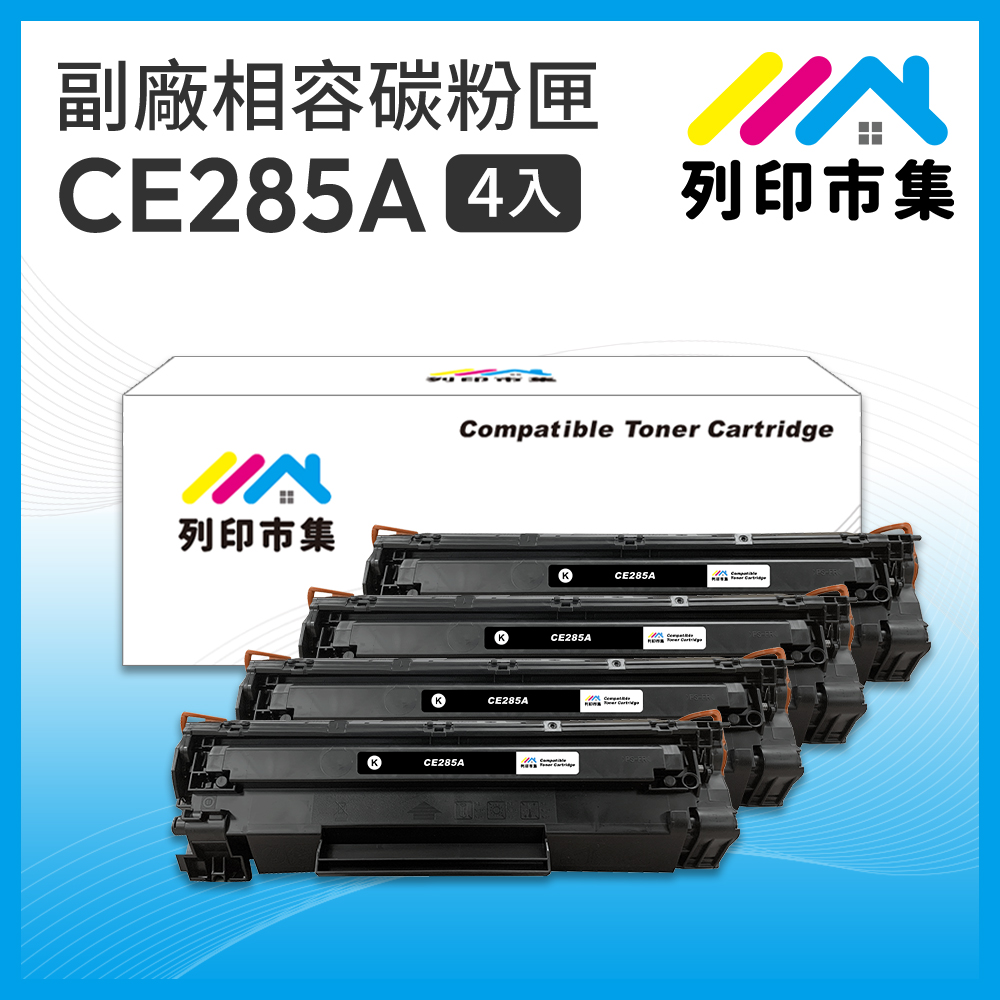 【列印市集】for HP 4黑超值組 CE285A / 85A 相容碳粉匣