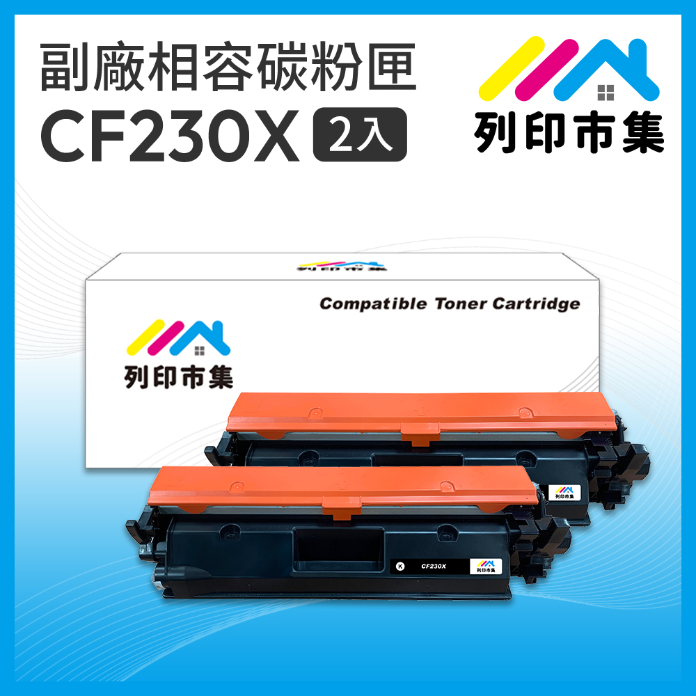 【列印市集】for HP 2黑超值組 CF230X / 30X 黑色高容量 相容 副廠碳粉匣