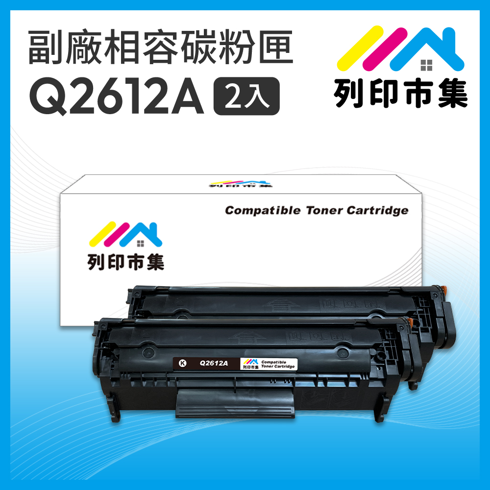 【列印市集】for HP 2黑超值組 Q2612A / 12A 相容 副廠碳粉匣