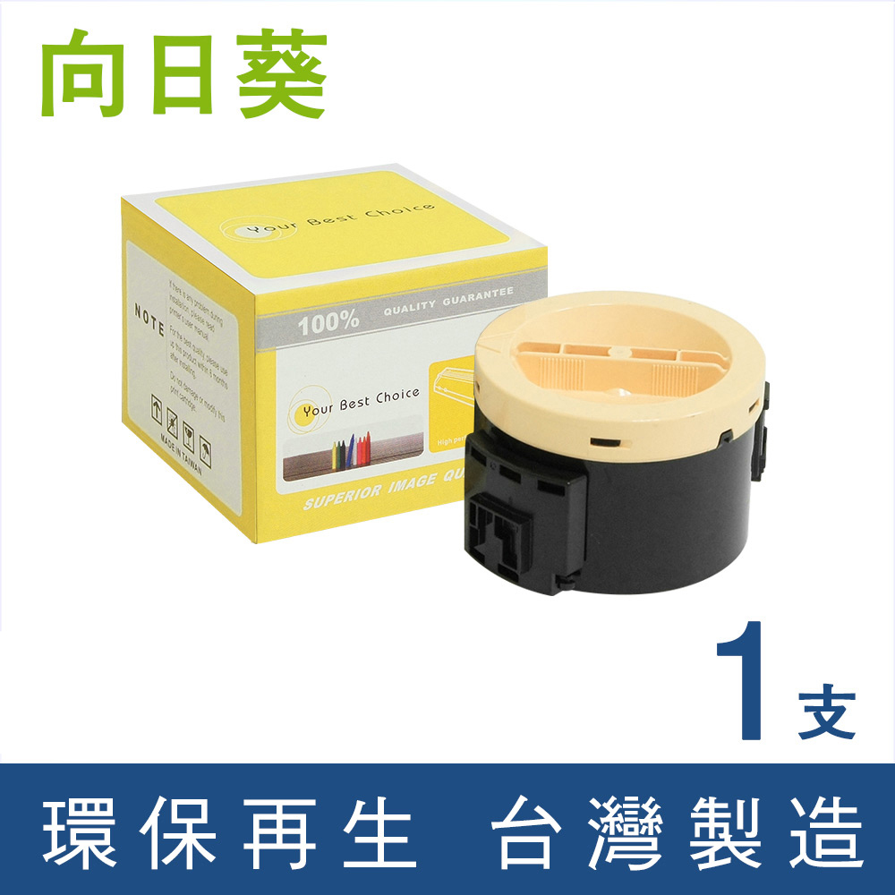 【向日葵】Fuji Xerox P205B(CT201610)黑色環保碳粉匣
