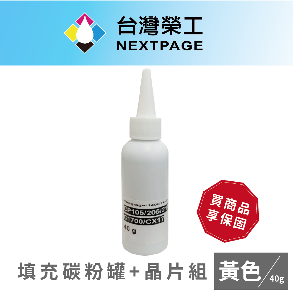 【臺灣榮工】Fuji Xerox CP115w/CP225w/CM115w 鐳射印表機 CT202267 黃色碳粉罐+晶片組