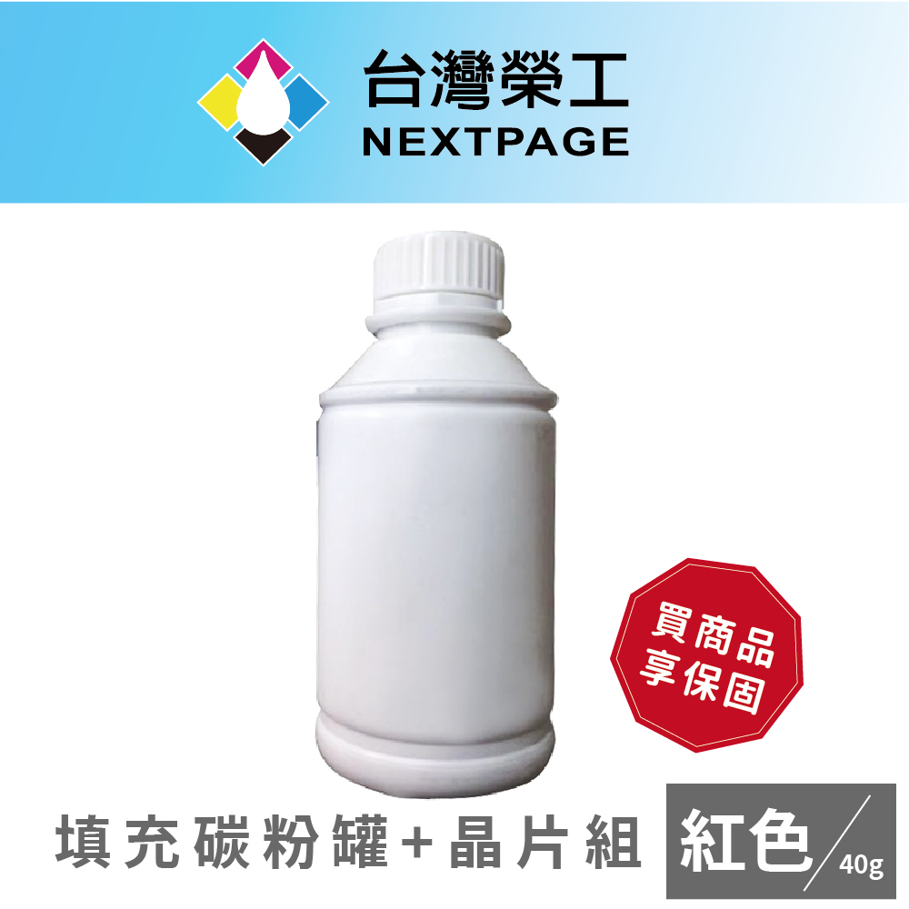 【臺灣榮工】CP105b/CP205/CM205b/CP215w 鐳射印表機CT201593 紅色碳粉罐+晶片組
