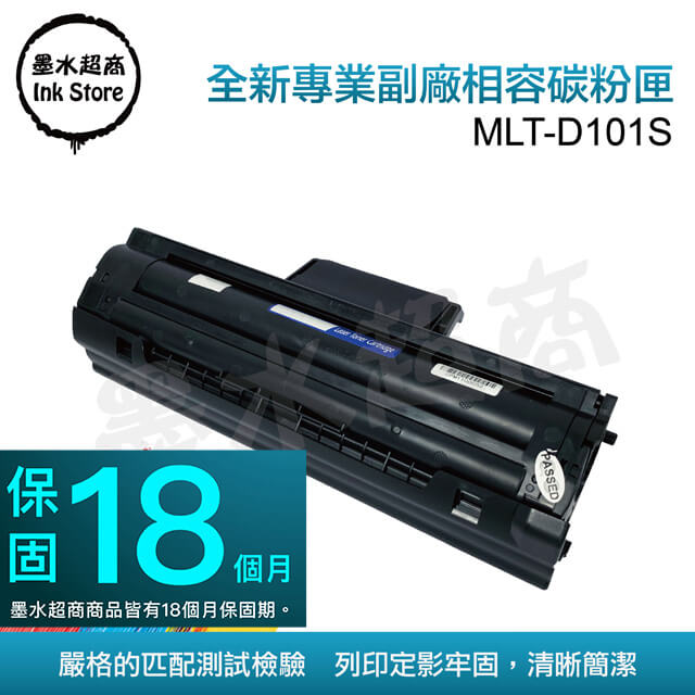 墨水超商 for Samsung MLT-D101S 全新副廠碳粉匣
